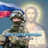 ВСЁ ДЛЯ ПОБЕДЫ- КРАСНОДАР