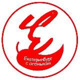 ЕКАТЕРИНБУРГ С ОГОНЬКОМ