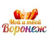 МОЙ И ТВОЙ ВОРОНЕЖ