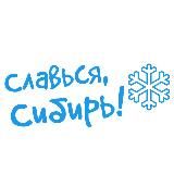 СЛАВЬСЯ, СИБИРЬ!