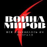 ВОЙНА МИРОВ |НОВОСТНОЙ|