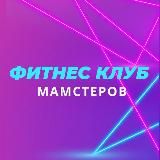 ФИТНЕС-КЛУБ 4MOMSTERS