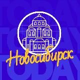 НОВОСИБИРСК | NSK_TODAY