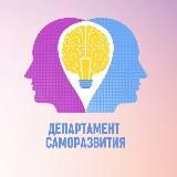 ДЕПАРТАМЕНТ САМОРАЗВИТИЯ