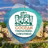 СОСЕДИ ТРОПАРЁВО-НИКУЛИНО