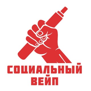 СОЦИАЛЬНЫЙ ВЕЙП