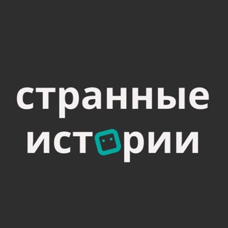 СТРАННЫЕ ИСТОРИИ