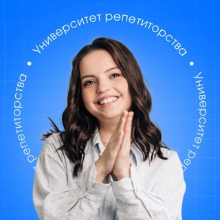 УНИВЕРСИТЕТ РЕПЕТИТОРСТВА