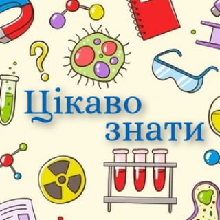 ЦІКАВО ЗНАТИ | НАУКА ТА ФАКТИ