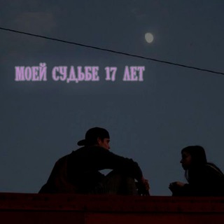 МОЕЙ СУДЬБЕ 17 ЛЕТ