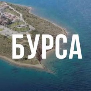 БУРСАНЕДВИЖИМОСТЬ И ТУРИЗМ ТУРЦИЯ