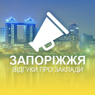 ЗАПОРІЖЖЯ. ВІДГУКИ ПРО ЗАКЛАДИ