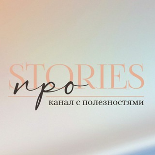 ПРОSTORIES