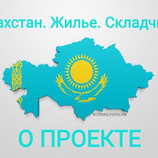 КАЗАХСТАН. ЖИЛЬЕ. СКЛАДЧИНА.