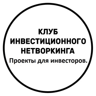 ОТКРЫТЫЙ ЧАТ ДЛЯ ПРОЕКТОВ |КЛУБ ИНВЕСТИЦИОННОГО НЕТВОРКИНГА.