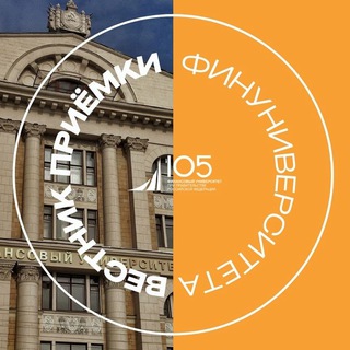 ВЕСТНИК ПРИЁМКИ ФИНУНИВЕРА