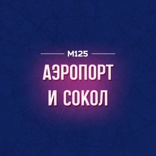 АЭРОПОРТ-СОКОЛ М125