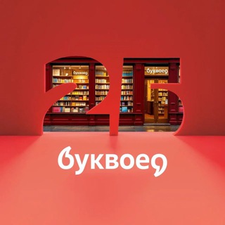 БУКВОЕД