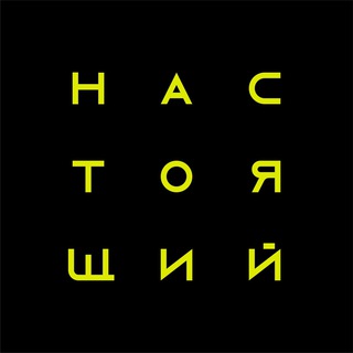 НАСТОЯЩИЙ  TRAVEL