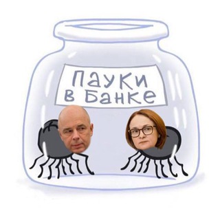 ПАУКИ В БАНКЕ