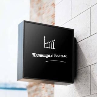 ПЯТНИЦА С БЕЛЫМ