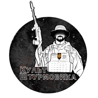 КУЛЬТ ШТУРМОВИКА