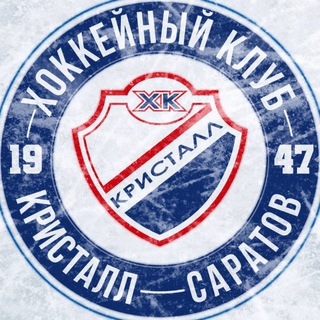 ХК «КРИСТАЛЛ» (САРАТОВ)