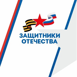 ЗАЩИТНИКИ ОТЕЧЕСТВА I КУЗБАСС