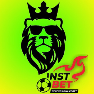 LION INSTBET СТАВКИ НА СПОРТ!