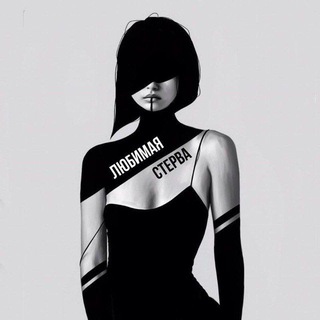 СТЕРВА - ПРОДОЛЖЕНИЕ