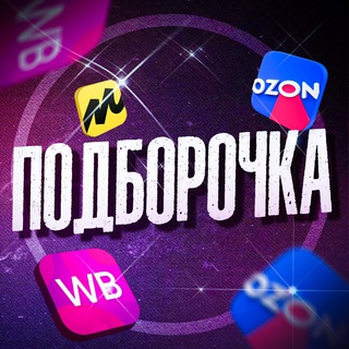ПОДБОРОЧКА WB И OZON| СКИДКИ И АКЦИИ