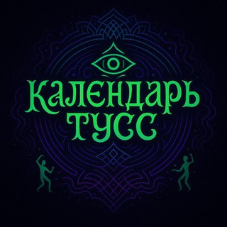 КАЛЕНДАРЬ ТУСС