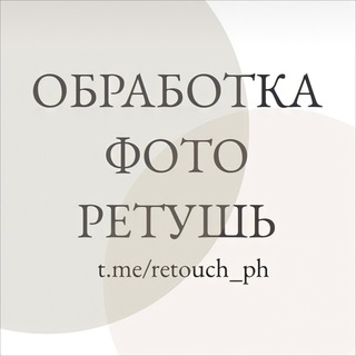 ОБРАБОТКА ФОТО | РЕТУШЬ