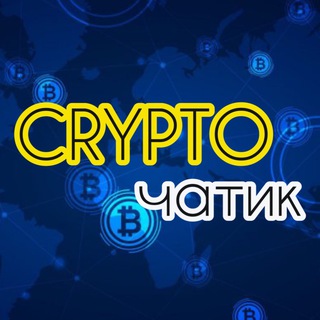 СТ | КРИПТОЧАТИК