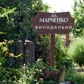 ВИНОДЕЛЬНЯ МАРЧЕНКО
