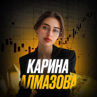 КАРИНА АЛМАЗОВА | ТРЕЙДИНГ