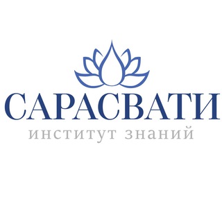 ИНСТИТУТ ЗНАНИЙ САРАСВАТИ