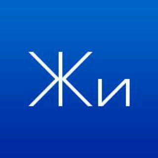 ЖИТЬ ИНТЕРЕСНО!