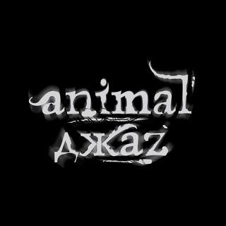 ANIMAL ДЖАZ