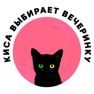 КИСА ВЫБИРАЕТ ВЕЧЕРИНКУ