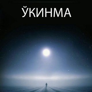 ЎКИНМА