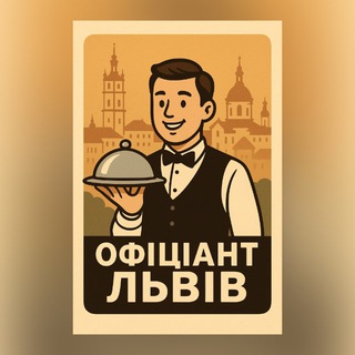  ОФІЦІАНТ ЛЬВІВ (ВАКАНСІЇ) 