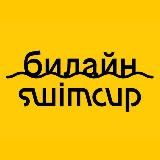 SWIMCUP БИЛАЙН