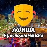 АФИША КРАСНОЗНАМЕНСКА