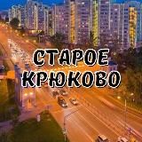 СТАРОЕ КРЮКОВО