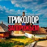 ТРИКОЛОР НАД ЗАПОРОЖЬЕМ
