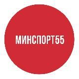 МИНСПОРТ55