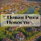 НОВАЯ РИГА НОВОСТИ