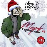 МАРК ЧЕРНОСЛИВ (УССУРИЙСК)