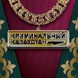 КРИМИНАЛЬНЫЙ КАЗАХСТАН 